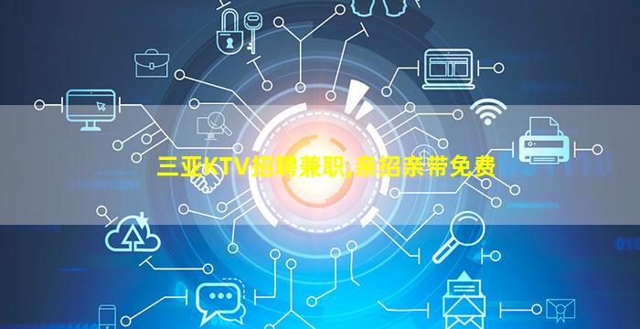 河南KTV招聘
