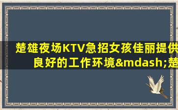 攀枝花酒吧招聘